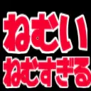 :nemui_nemusugiru: