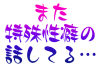 :mata_tokushu_seiheki: