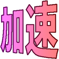 :kasoku: