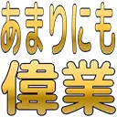 :amarinimo_igyo: