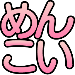 :menkoi: