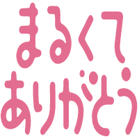 :marukute_arigatou: