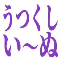 :utsukushiiinu: