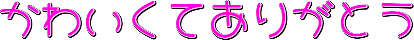 :kawaikute_arigato: