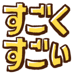 :sugokusugoi: