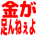 :kane_ga_tannnexeyo: