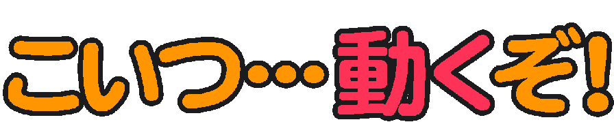 :koitu__ooo_ugoku_zo__i:
