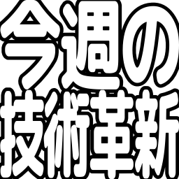 :konsyuu_no_gizyutu_kakusin: