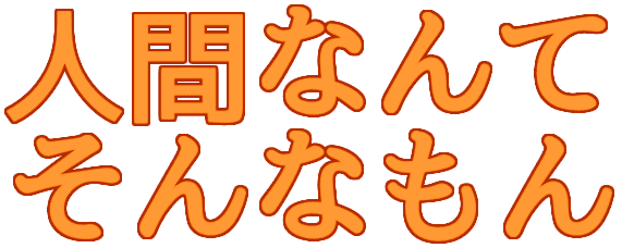 :ningen_nante_sonnna_mon: