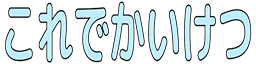 :koredekaiketsu: