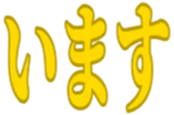 :imasu: