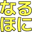 :naruhoni: