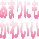 :amarinimo_kawaii: