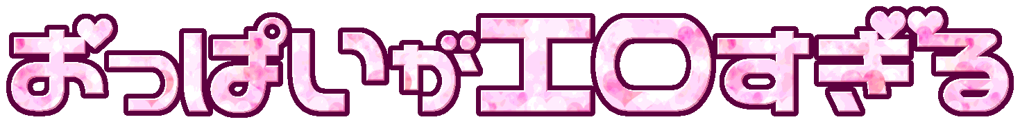 :oppai_ga_erosugiru: