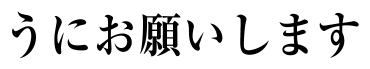 :uni_onegaishimasu: