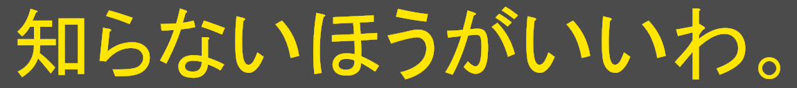 :siranai_hou_ga_ii_wa: