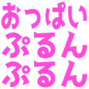 :oppai_purun_purun: