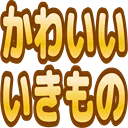 :kawaii_ikimono:
