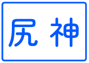 :shirikami: