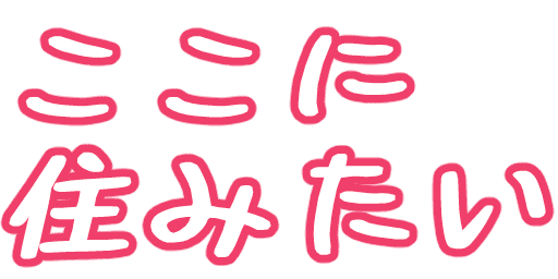 :kokoni_sumitai: