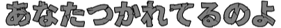 :anata_tsukareterunoyo:
