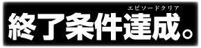 :shuuryou_jouken_tassei: