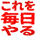 :korewomainitiyaru: