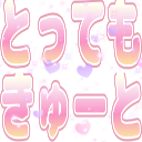 :tottemo_cute: